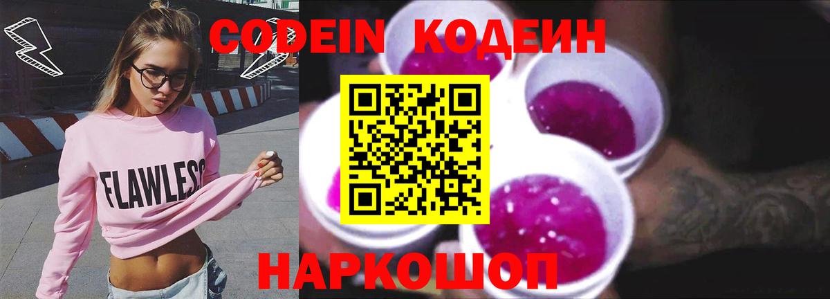 Кинель  Кодеин Purple Drank  Вход с VPN  Кодеиновый сироп Lean напиток Lean (лин) 